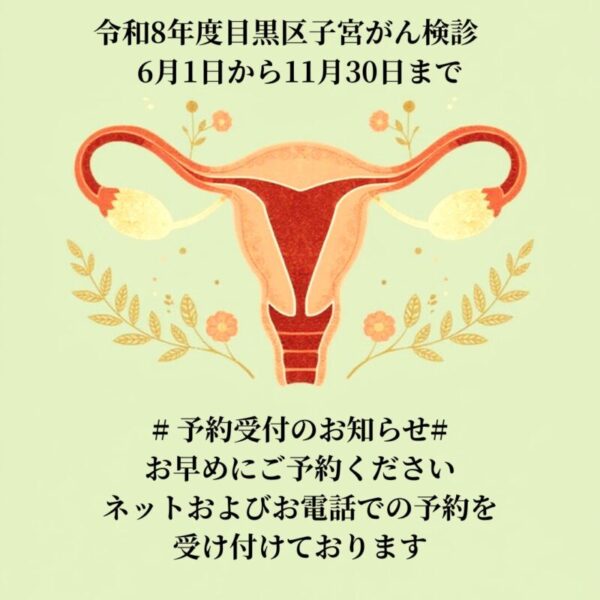 令和８年度目黒区子宮がん検診が始まりましたのアイキャッチ画像