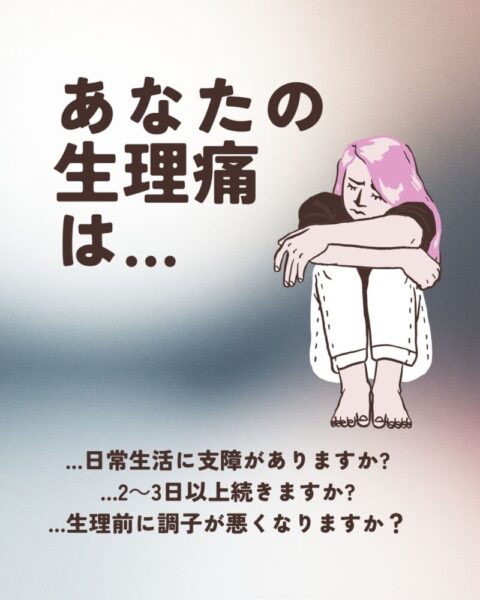 月経（生理）痛・月経前症候群のアイキャッチ画像